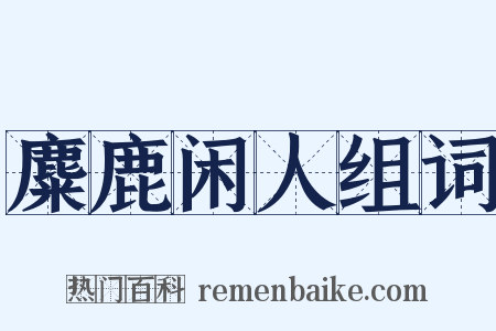 麋鹿闲人组词是什么意思的图片